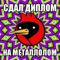 сдал диплом на металлолом