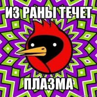 из раны течет плазма