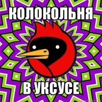 колокольня в уксусе