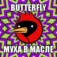 butterfly муха в масле