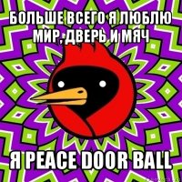 больше всего я люблю мир, дверь и мяч я peace door ball