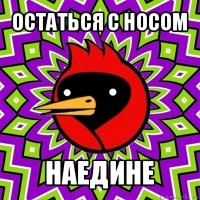 остаться с носом наедине