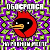 обосрался на ровном месте