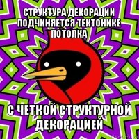 структура декорации подчиняется тектонике потолка с четкой структурной декорацией