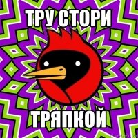 тру стори тряпкой