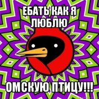 ебать как я люблю омскую птицу!!!