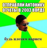 отправляй антонику отчеты в 2003 ворде 