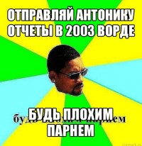 отправляй антонику отчеты в 2003 ворде будь плохим парнем