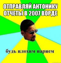 отправляй антонику отчеты в 2007 ворде 