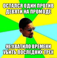 остался один против девяти на промоде не хватило времени убить последних трех