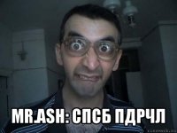  mr.ash: спсб пдрчл