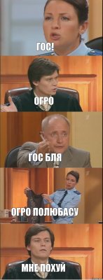 Гос! огро ГОС бля огро полюбасу мне похуй