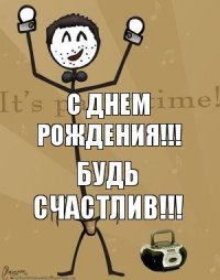 С днем рождения!!! Будь счастлив!!!