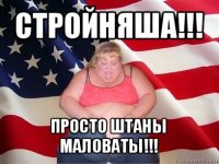 стройняша!!! просто штаны маловаты!!!