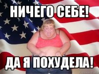 ничего себе! да я похудела!