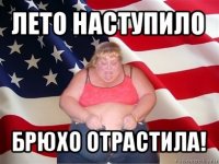 лето наступило брюхо отрастила!