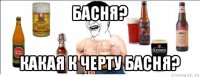 басня? какая к черту басня?