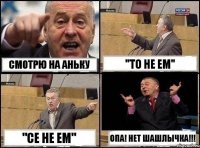 смотрю на Аньку "то не ем" "се не ем" опа! нет шашлычка!!!