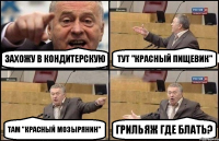 Захожу в кондитерскую Тут "Красный пищевик" Там "Красный Мозырянин" Грильяж где блать?