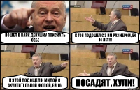 пошел в парк девушку поискать себе к той подошел с 3 им размером, ей 14 лет!!! к этой подошел к милой с ахуитительной жопой, ей 16 посадят, хули!