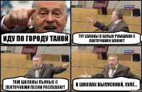 Иду по городу такой Тут ебланы в белых рубашках с ленточками блюют Там шалавы пьяные с ленточками песни распевают В школах выпускной, хуле...