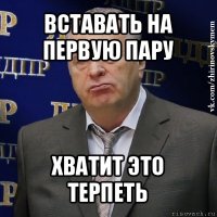 вставать на первую пару хватит это терпеть