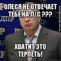 олеся не отвечает тебе на л/с ??? хватит это терпеть!