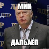 мин далбаёп