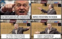 ты нормальный фоловер! зачем ретвитнул то говно! и то говно! Вот нахуя?