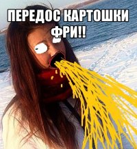 передос картошки фри!! 