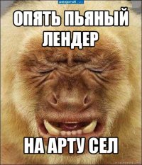 опять пьяный лендер на арту сел