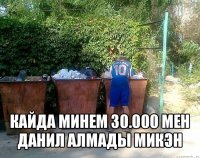  кайда минем 30.000 мен данил алмады микэн