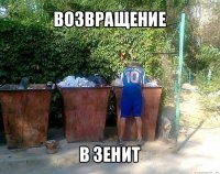 возвращение в зенит