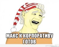  макс к корпоративу готов