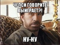 челси говорите выиграет?! ну-ну