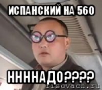 испанский на 560 ннннадо???