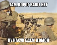 там дорог ваще нет ну нахуй едем домой