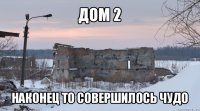 дом 2 наконец то совершилось чудо