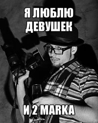 я люблю девушек и 2 marka