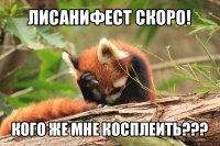 лисанифест скоро! кого же мне косплеить???