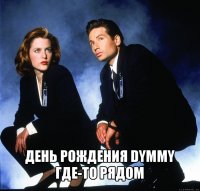  день рождения dymmy где-то рядом