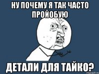 ну почему я так часто пройобую детали для тайко?