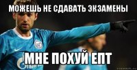 можешь не сдавать экзамены мне похуй епт