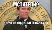 мстители? вы че прикалываетесь? х у е т а!