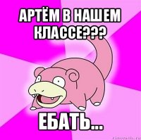 артём в нашем классе??? ебать...