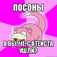 посоны а вы, чё, с атеиста ушли?