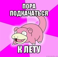 пора подкачаться к лету