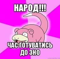 народ!!! час готуватись до зно