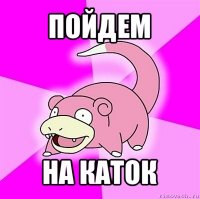 пойдем на каток