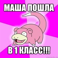 маша пошла в 1 класс!!!